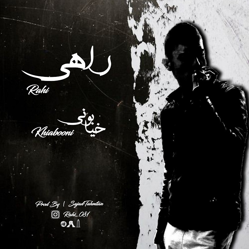 دانلود آهنگ راهی خیابونی